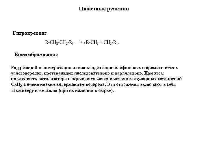 Побочные реакции Гидрокрекинг Коксообразование Ряд реакций полимеризации и поликонденсации олефиновых и ароматических углеводородов, протекающих