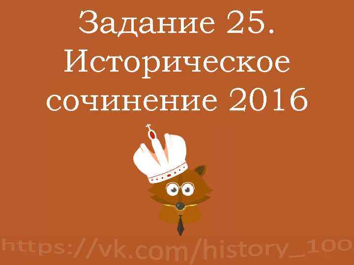 Задание 25. Историческое сочинение 2016 