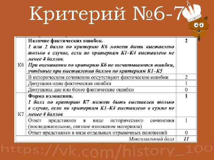 Критерий № 6 -7 