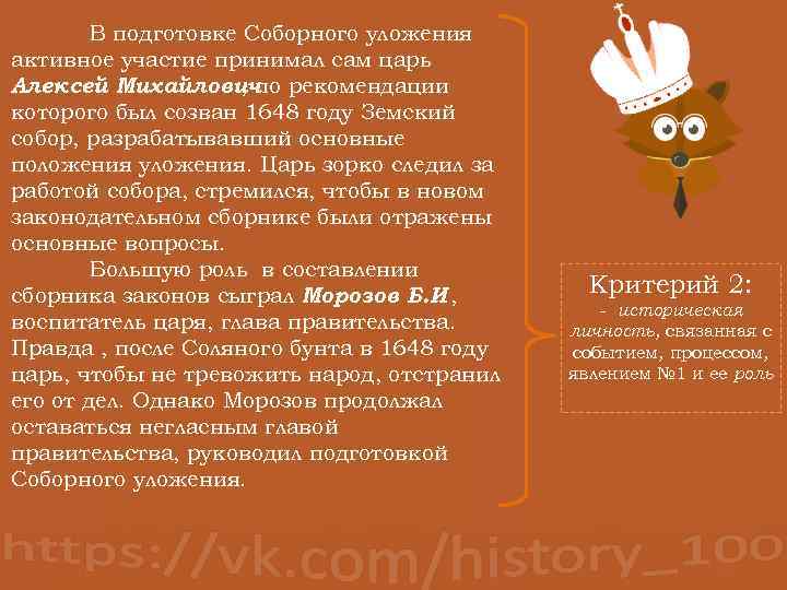 В подготовке Соборного уложения активное участие принимал сам царь Алексей Михайлович рекомендации , по