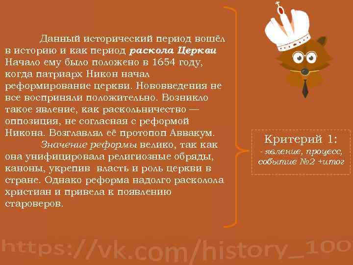 Данный исторический период вошёл в историю и как период раскола Церкви. Начало ему было