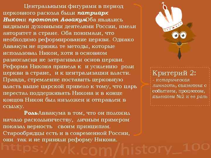 Центральными фигурами в период церковного раскола были патриарх Никон и протопоп Аввакум. Оба являлись