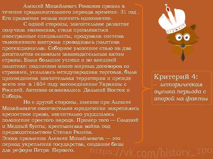 Алексей Михайлович Романов правил в течение продолжительного периода времени- 31 год. Его правление нельзя