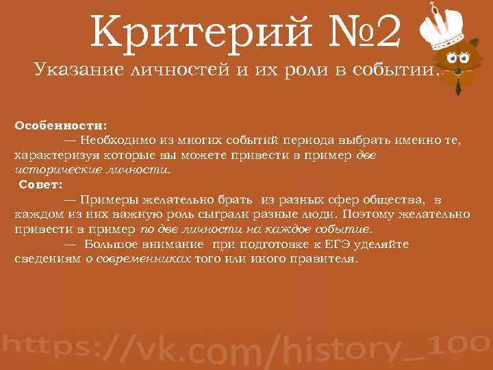 Критерий № 2 Указание личностей и их роли в событии. . Особенности: — Необходимо