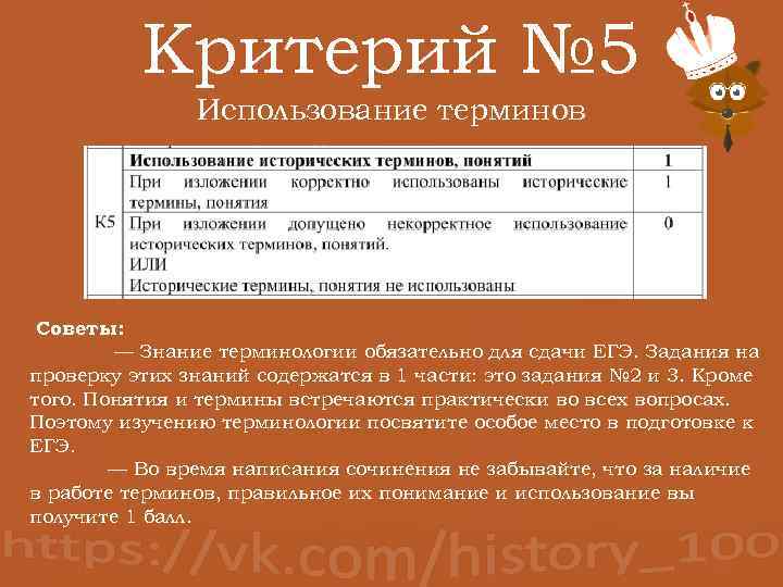 Критерий № 5 Использование терминов Советы: — Знание терминологии обязательно для сдачи ЕГЭ. Задания