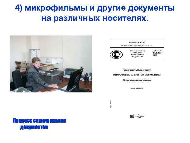 4) микрофильмы и другие документы на различных носителях. Процесс сканирования документов 