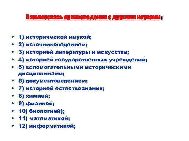 Взаимосвязь архивоведения с другими науками: • • • 1) исторической наукой; 2) источниковедением; 3)