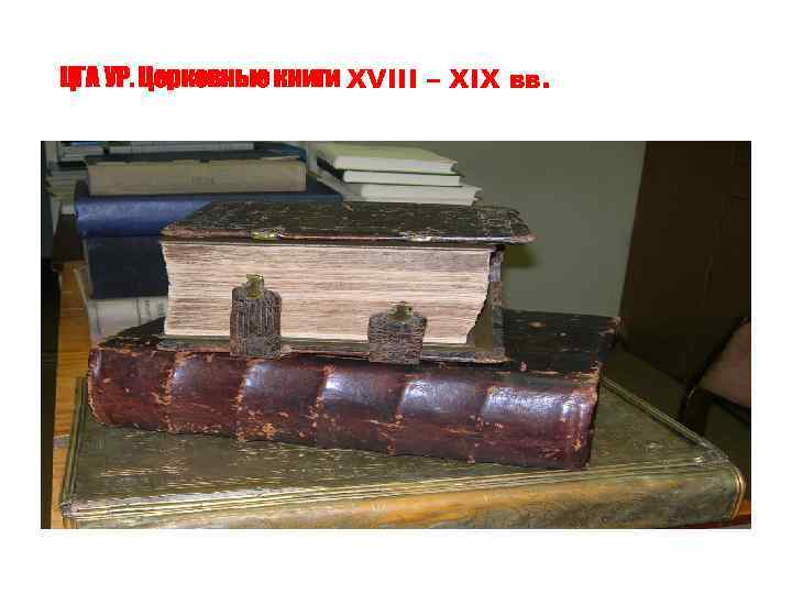 ЦГА УР. Церковные книги XVIII – XIX вв. 