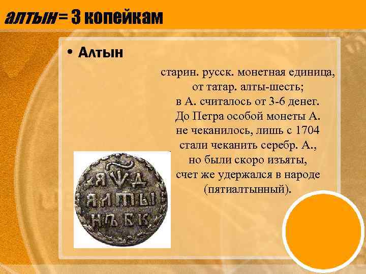 алтын = 3 копейкам • Алтын старин. русск. монетная единица, от татар. алты-шесть; в