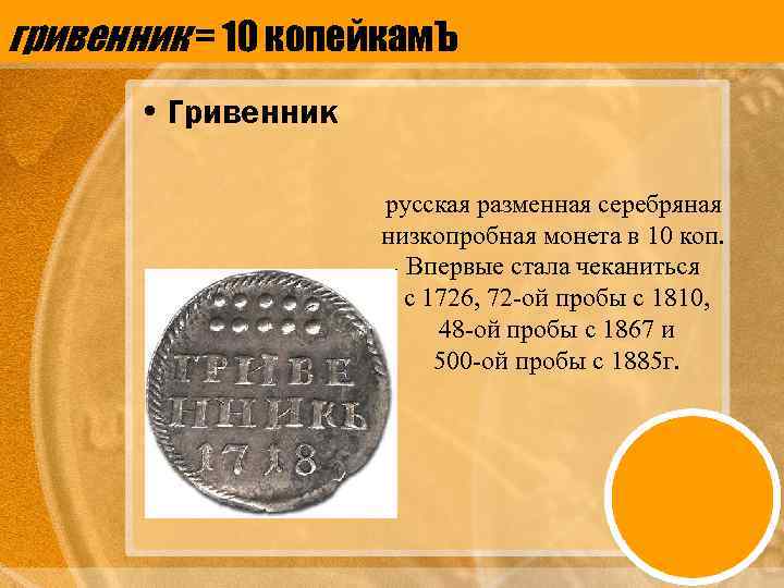 гривенник = 10 копейкам. Ъ • Гривенник русская разменная серебряная низкопробная монета в 10