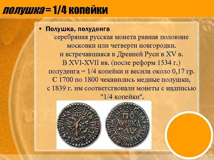 полушка = 1/4 копейки • Полушка, полуденга серебряная русская монета равная половине московки или