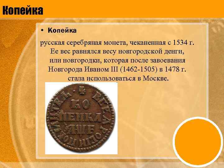 Копейка • Копейка русская серебряная монета, чеканенная с 1534 г. Ее вес равнялся весу