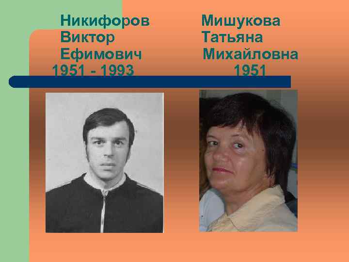 Никифоров Виктор Ефимович 1951 - 1993 Мишукова Татьяна Михайловна 1951 