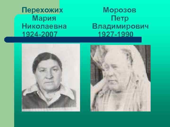 Перехожих Мария Николаевна 1924 -2007 Морозов Петр Владимирович 1927 -1990 