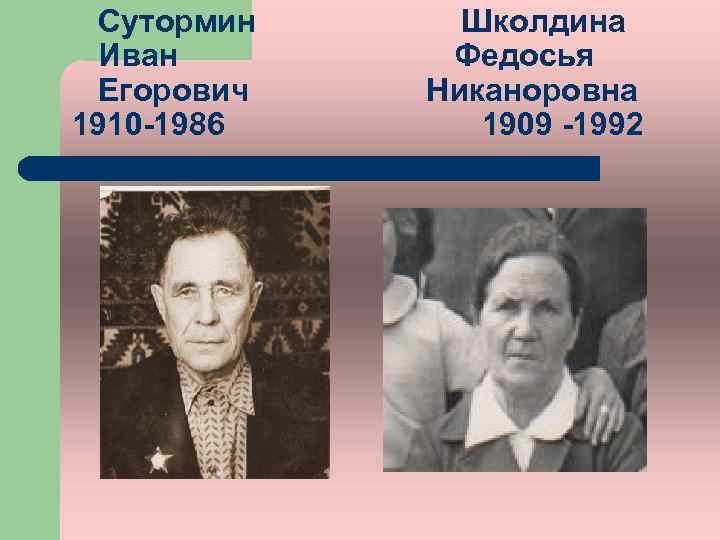 Сутормин Иван Егорович 1910 -1986 Школдина Федосья Никаноровна 1909 -1992 