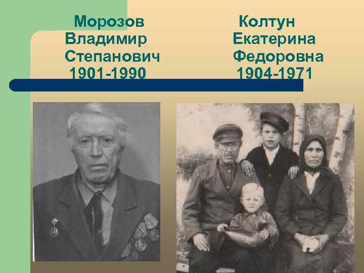 Морозов Владимир Степанович 1901 -1990 Колтун Екатерина Федоровна 1904 -1971 