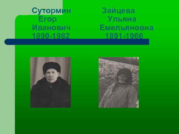 Сутормин Егор Иванович 1890 -1982 Зайцева Ульяна Емельяновна 1891 -1966 