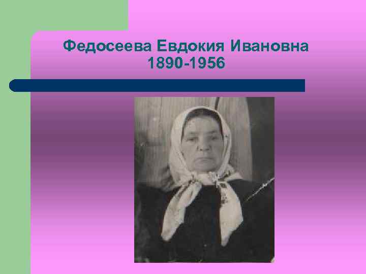 Федосеева Евдокия Ивановна 1890 -1956 