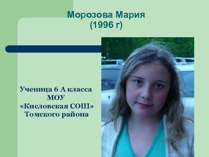 Морозова Мария (1996 г) Ученица 6 А класса МОУ «Кисловская СОШ» Томского района 