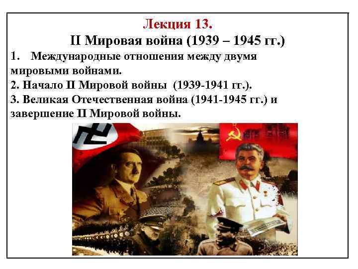 Лекция 13. II Мировая война (1939 – 1945 гг. ) 1. Международные отношения между