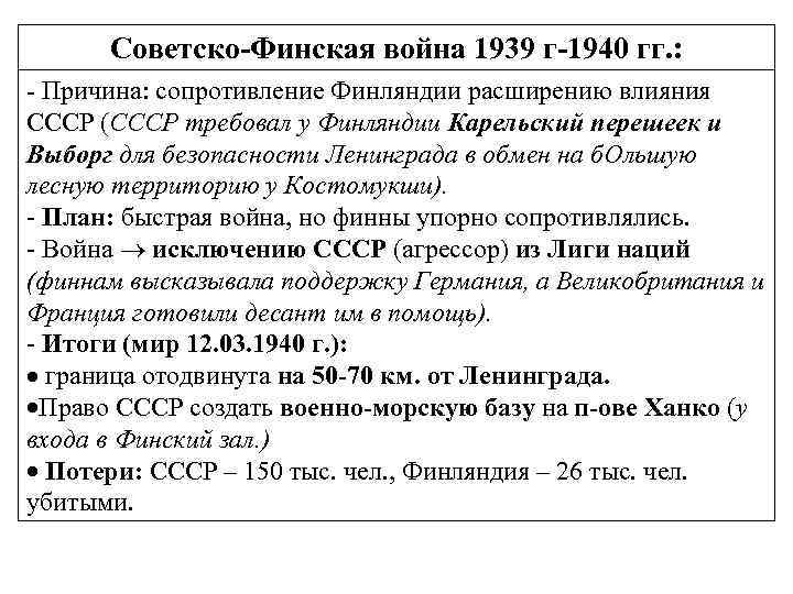 Советско-Финская война 1939 г-1940 гг. : - Причина: сопротивление Финляндии расширению влияния СССР (СССР