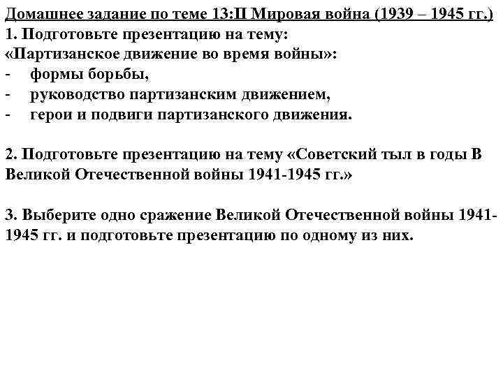 Домашнее задание по теме 13: II Мировая война (1939 – 1945 гг. ) 1.