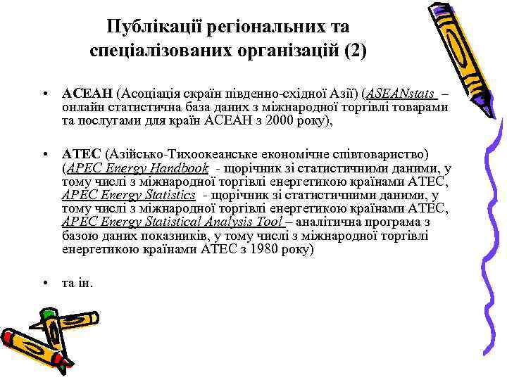 Публікації регіональних та спеціалізованих організацій (2) • АСЕАН (Асоціація скраїн південно східної Азії) (ASEANstats