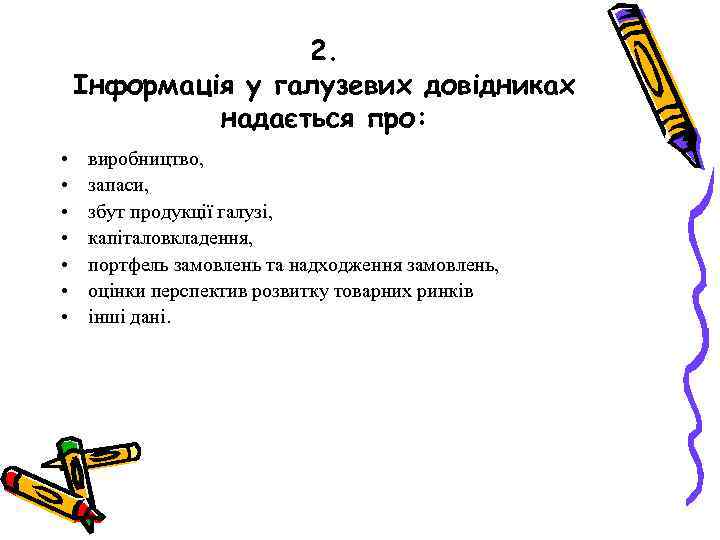 2. Інформація у галузевих довідниках надається про: • • виробництво, запаси, збут продукції галузі,
