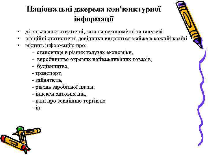 Національні джерела кон'юнктурної інформації • діляться на статистичні, загальноекономічні та галузеві • офіційні статистичні