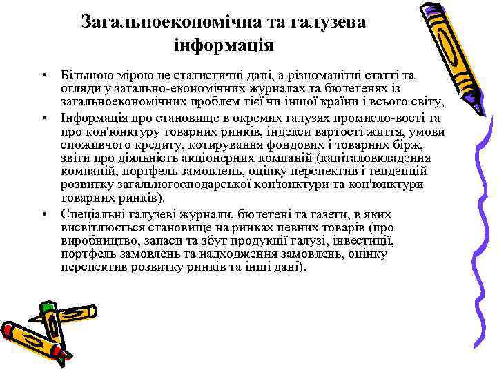 Загальноекономічна та галузева інформація • Більшою мірою не статистичні дані, а різноманітні статті та