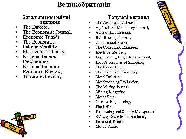 Великобританія • • • Загальноекономічні видання The Director, The Economist Journal, Economic Trends, The