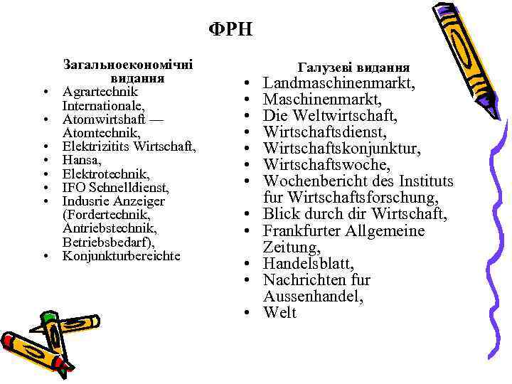 ФРН • • Загальноекономічні видання Agrartechnik Internationale, Atomwirtshaft — Atomtechnik, Elektrizitits Wirtschaft, Hansa, Elektrotechnik,