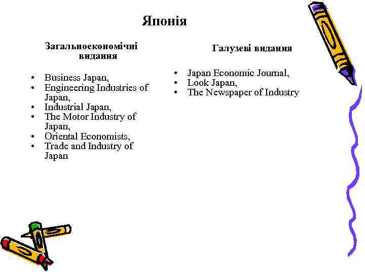 Японія Загальноекономічні видання • Business Japan, • Engineering Industries of Japan, • Industrial Japan,