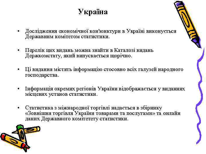 Україна • Дослідження економічної кон'юнктури в Україні виконується Державним комітетом статистики. • Перелік цих