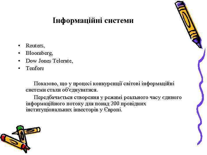 Інформаційні системи • • Reuters, Bloomberg, Dow Jones Telerate, Tenfore Показово, що у процесі