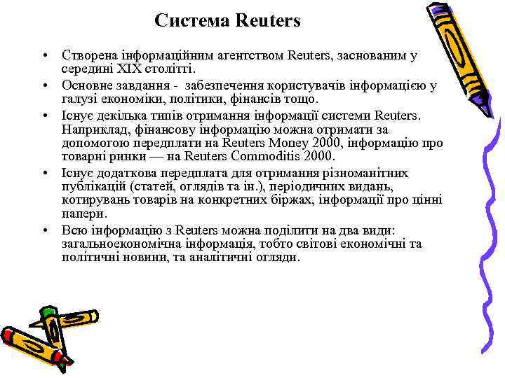 Система Reuters • Створена інформаційним агентством Reuters, заснованим у середині ХІХ столітті. • Основне