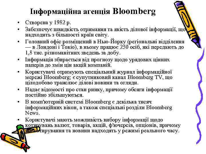 Інформаційна агенція Bloomberg • Створена у 1982 р. • Забезпечує швидкість отримання та якість