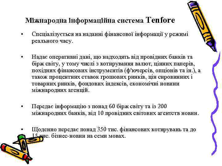 Міжнародна інформаційна система Tenfore • Спеціалізується на наданні фінансової інформації у режимі реального часу.