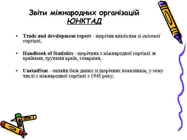 Звіти міжнародних організацій ЮНКТАД • Trade and development report щорічна аналітика зі світової торгівлі,