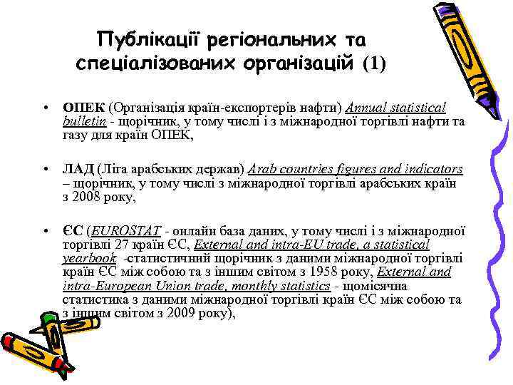 Публікації регіональних та спеціалізованих організацій (1) • ОПЕК (Організація країн експортерів нафти) Annual statistical