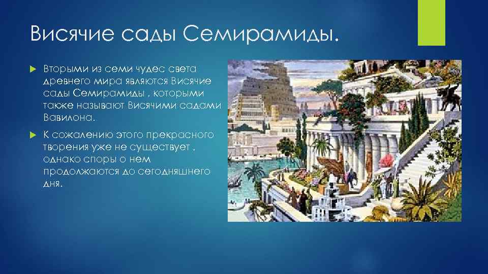 Висячие сады Семирамиды. Вторыми из семи чудес света древнего мира являются Висячие сады Семирамиды