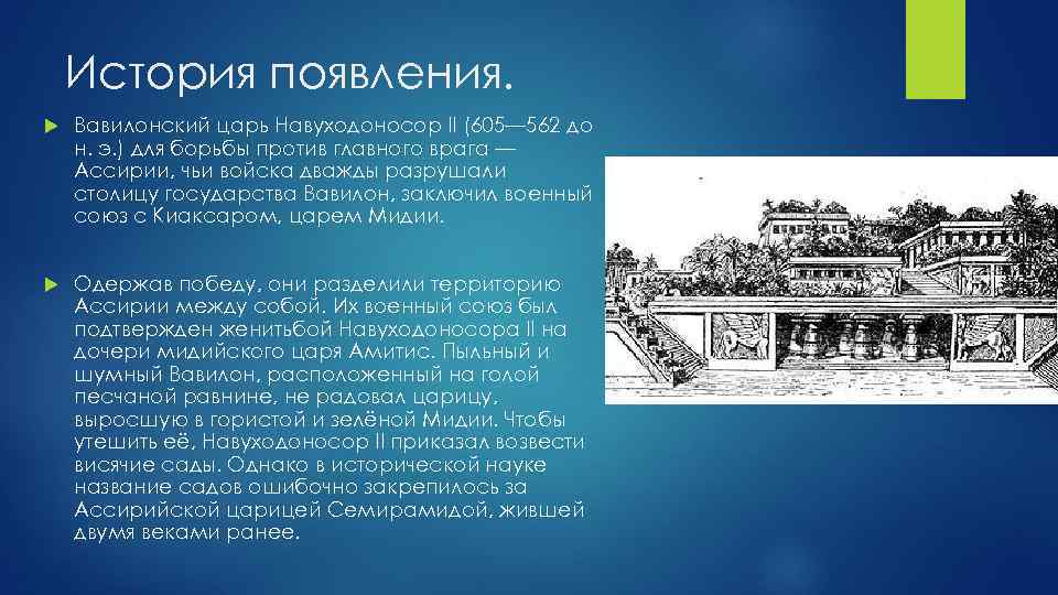 История появления. Вавилонский царь Навуходоносор II (605— 562 до н. э. ) для борьбы