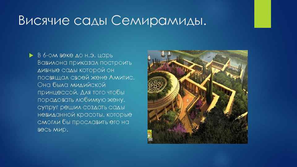Висячие сады Семирамиды. В 6 -ом веке до н. э. царь Вавилона приказал построить