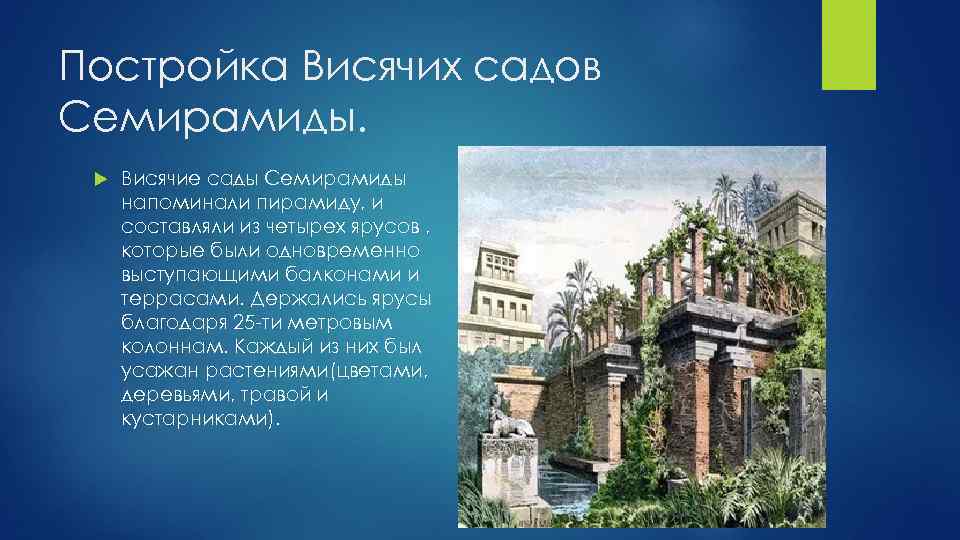 Постройка Висячих садов Семирамиды. Висячие сады Семирамиды напоминали пирамиду, и составляли из четырех ярусов