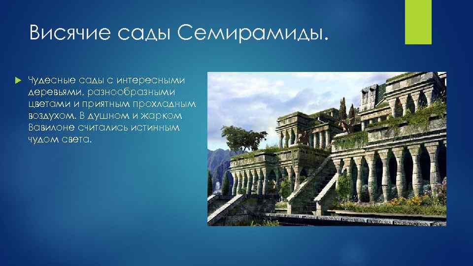Висячие сады Семирамиды. Чудесные сады с интересными деревьями, разнообразными цветами и приятным прохладным воздухом.