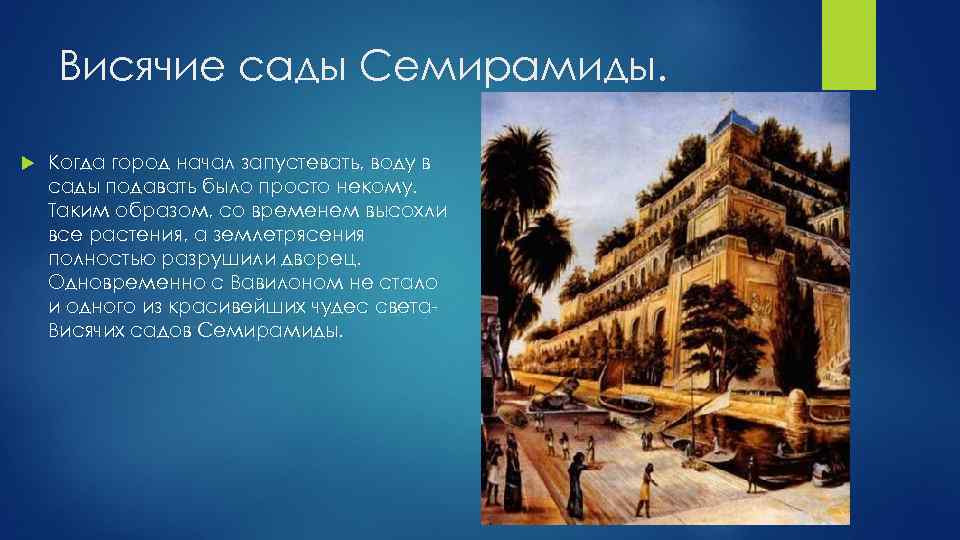 Висячие сады Семирамиды. Когда город начал запустевать, воду в сады подавать было просто некому.