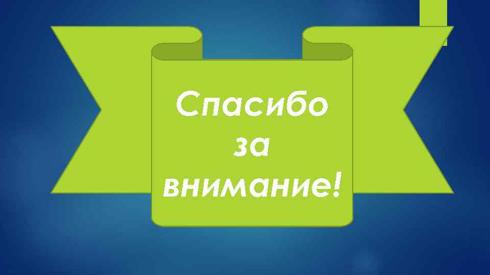 Спасибо за внимание! 
