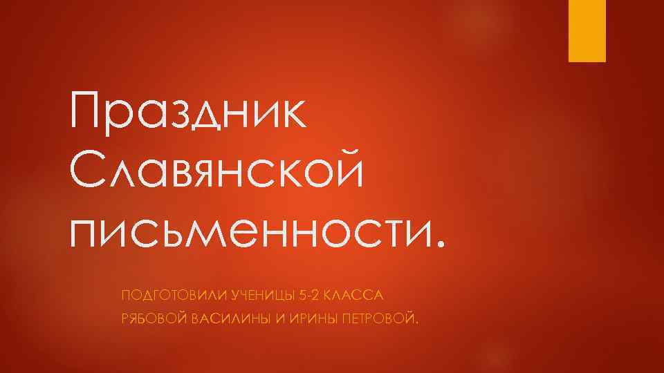 Праздник Славянской письменности. ПОДГОТОВИЛИ УЧЕНИЦЫ 5 -2 КЛАССА РЯБОВОЙ ВАСИЛИНЫ И ИРИНЫ ПЕТРОВОЙ. 