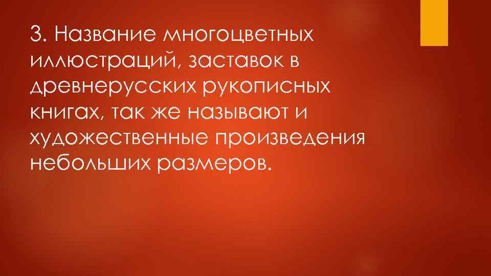 3. Название многоцветных иллюстраций, заставок в древнерусских рукописных книгах, так же называют и художественные