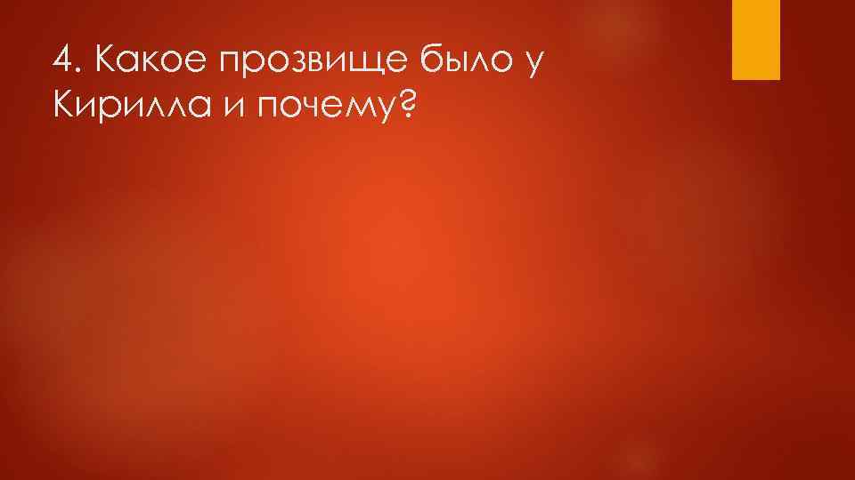 4. Какое прозвище было у Кирилла и почему? 